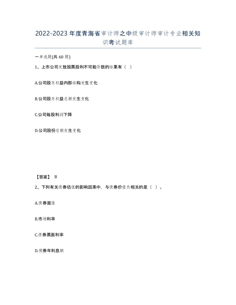 2022-2023年度青海省审计师之中级审计师审计专业相关知识考试题库