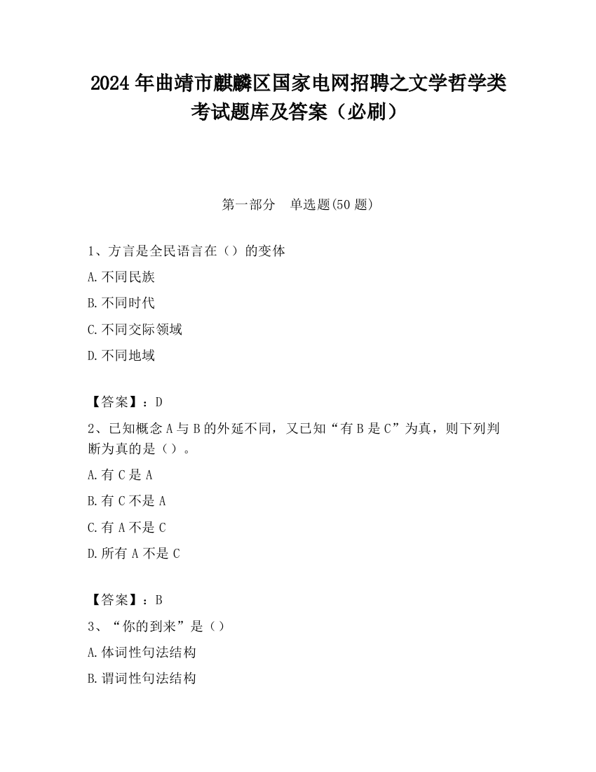 2024年曲靖市麒麟区国家电网招聘之文学哲学类考试题库及答案（必刷）