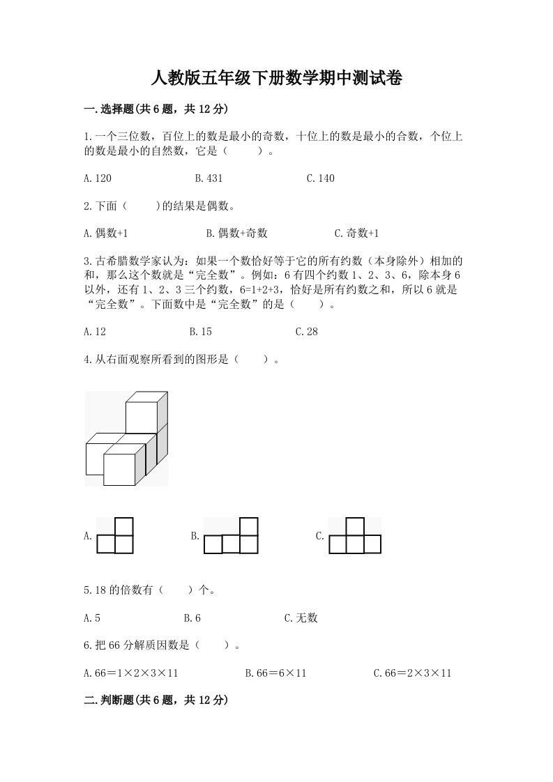 人教版五年级下册数学期中测试卷及完整答案【各地真题】