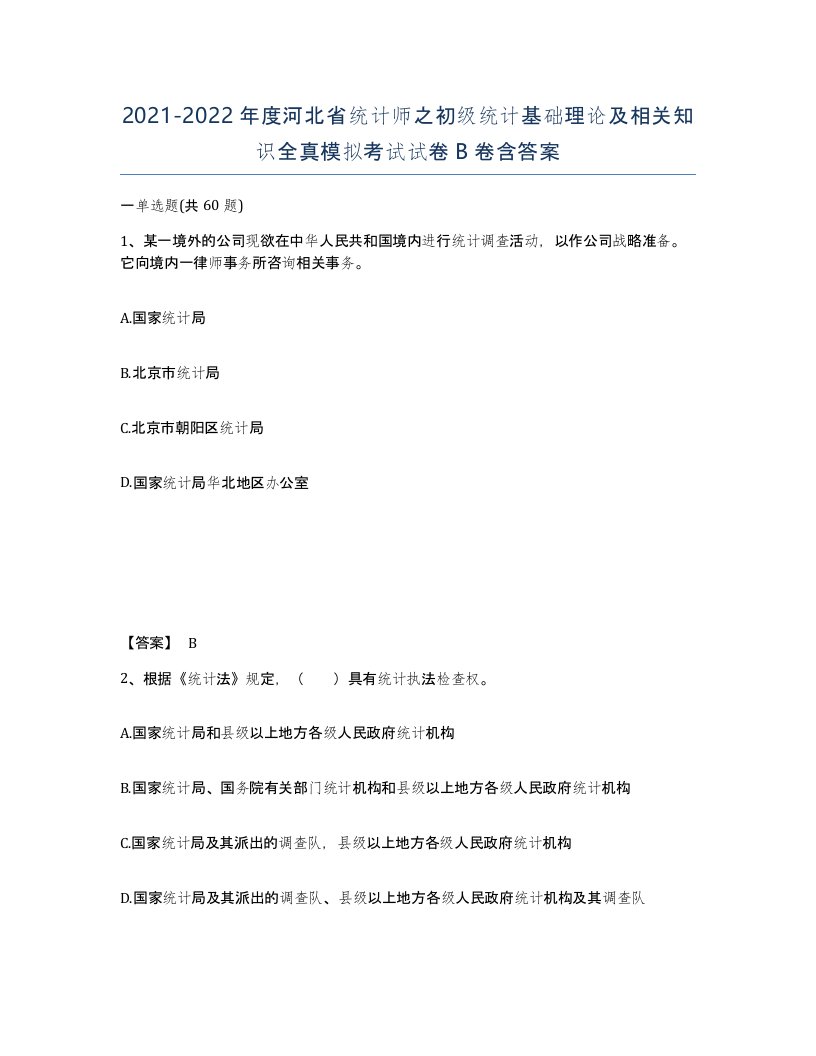 2021-2022年度河北省统计师之初级统计基础理论及相关知识全真模拟考试试卷B卷含答案