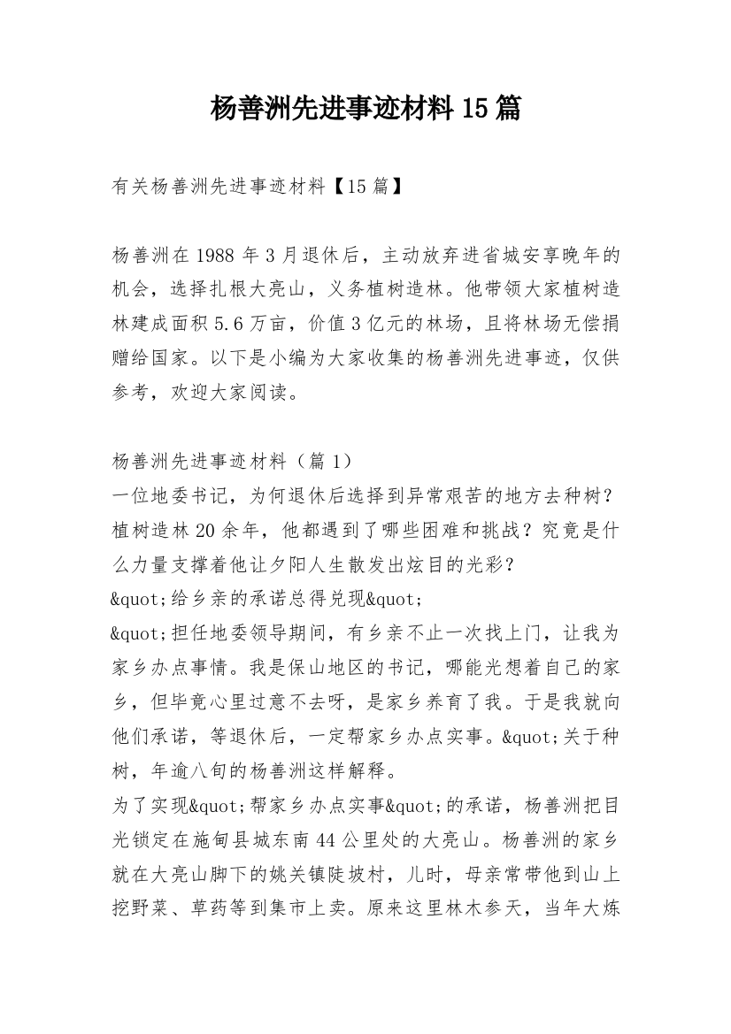 杨善洲先进事迹材料15篇