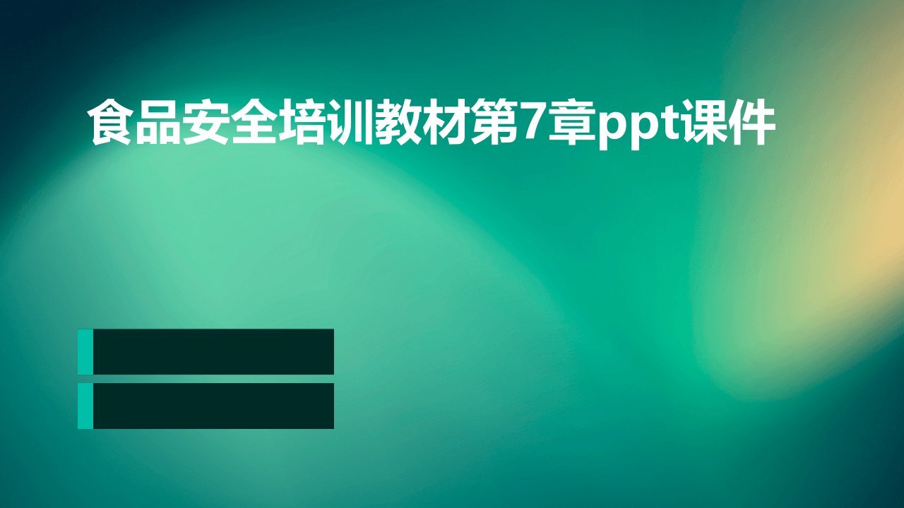 食品安全培训教材第7章课件