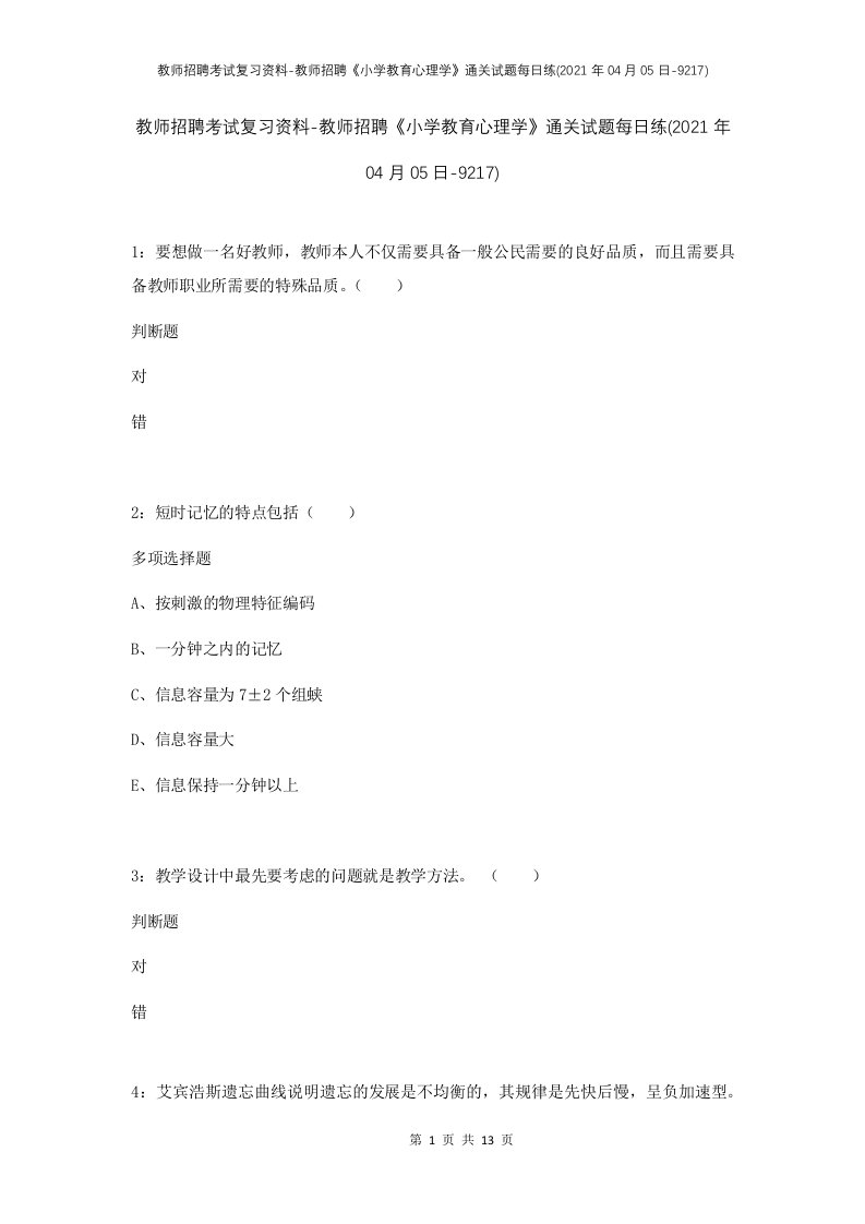 教师招聘考试复习资料-教师招聘小学教育心理学通关试题每日练2021年04月05日-9217