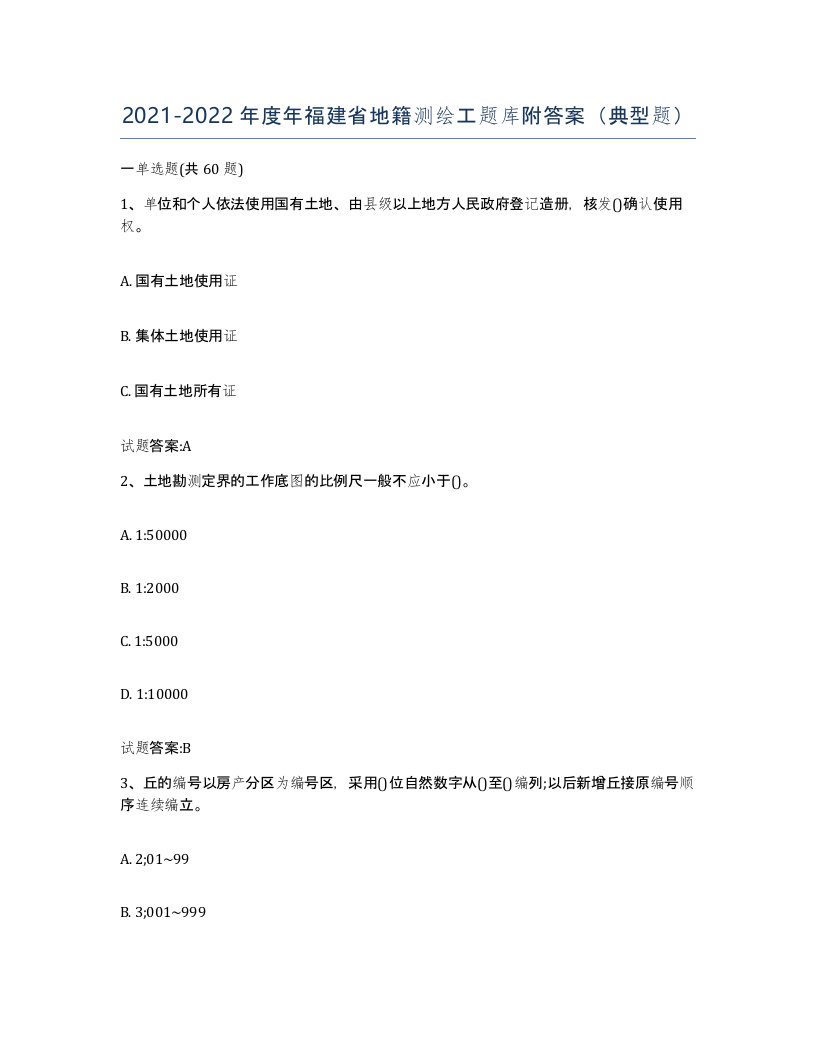 2021-2022年度年福建省地籍测绘工题库附答案典型题