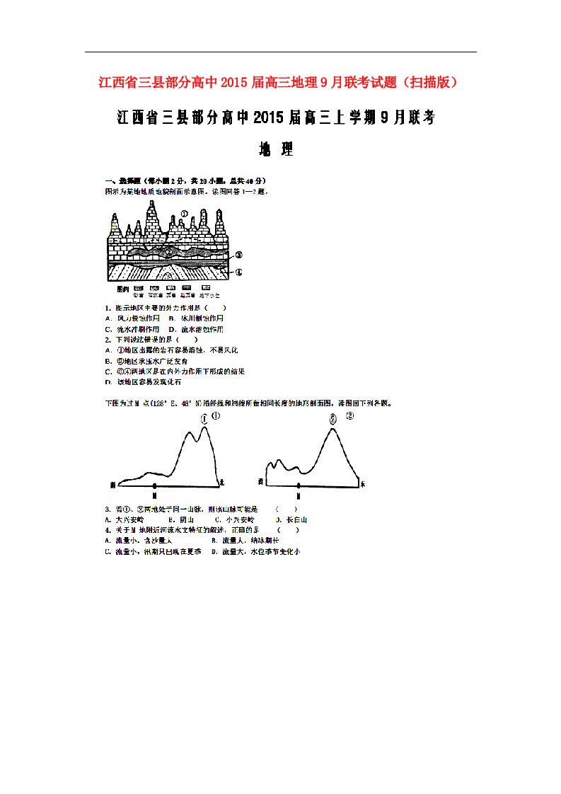 江西省三县部分高中高三地理9月联考试题（扫描版）