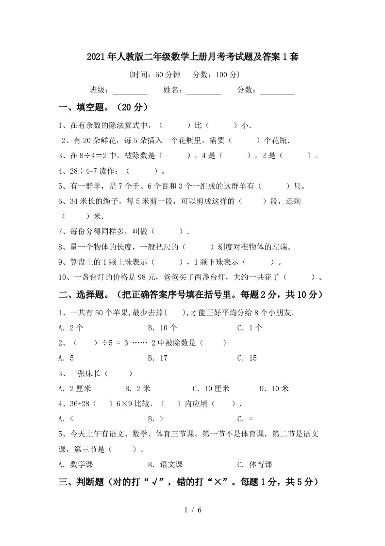 2021年人教版二年级数学上册月考考试题及答案1套