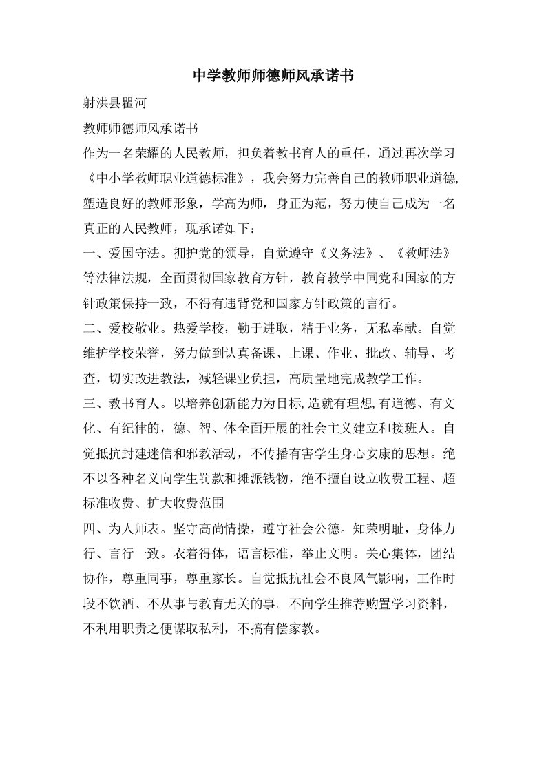 中学教师师德师风承诺书