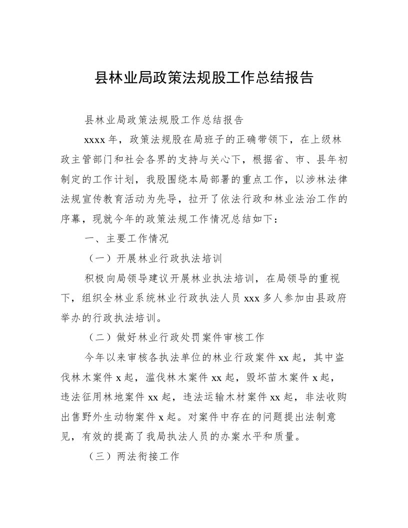 县林业局政策法规股工作总结报告