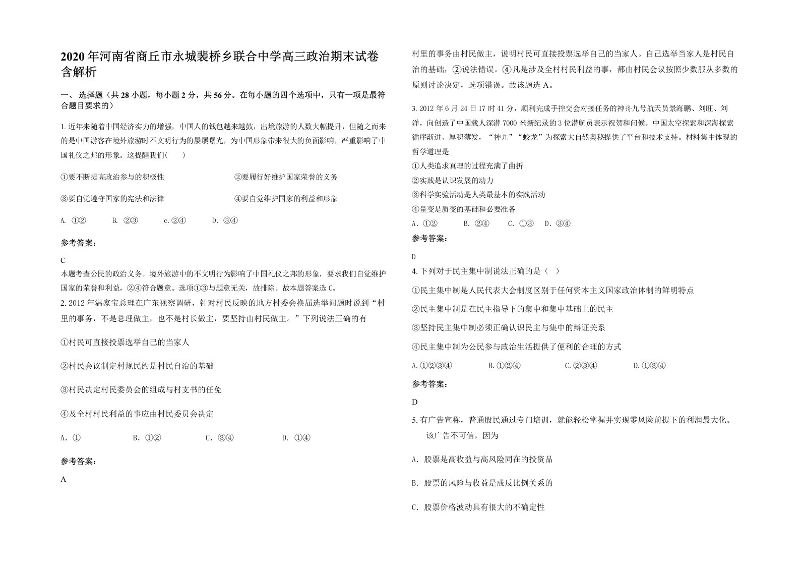 2020年河南省商丘市永城裴桥乡联合中学高三政治期末试卷含解析