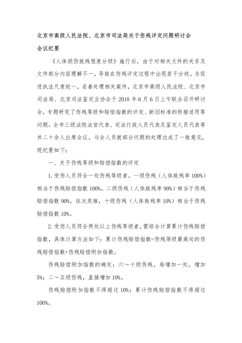 北京市高级人民法院、北京市司法局关于伤残评定问题研讨会会议纪要