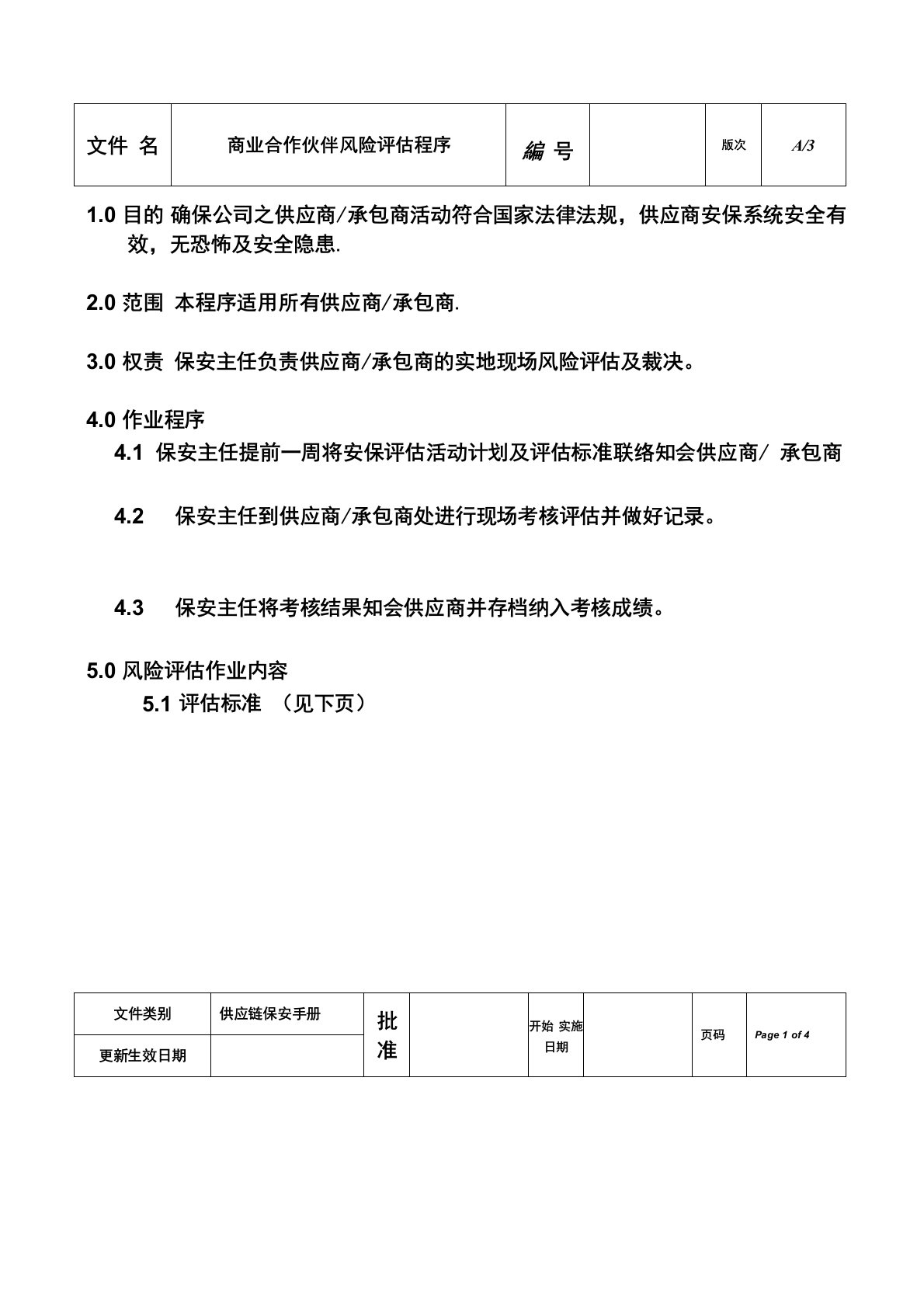 CTPAT商业合作伙伴风险评估程序