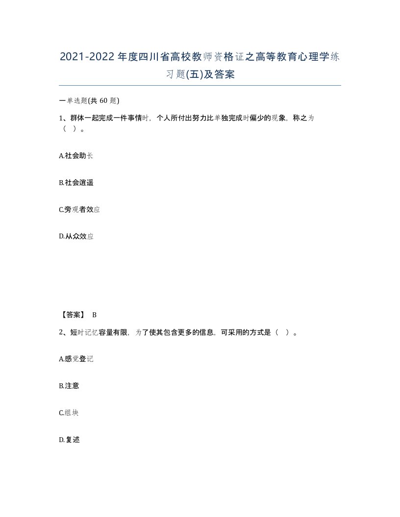 2021-2022年度四川省高校教师资格证之高等教育心理学练习题五及答案