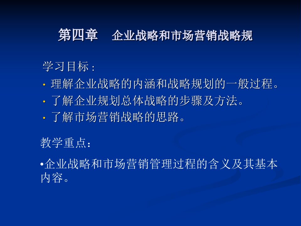 [精选]市场营销第四章市场营销战略规划