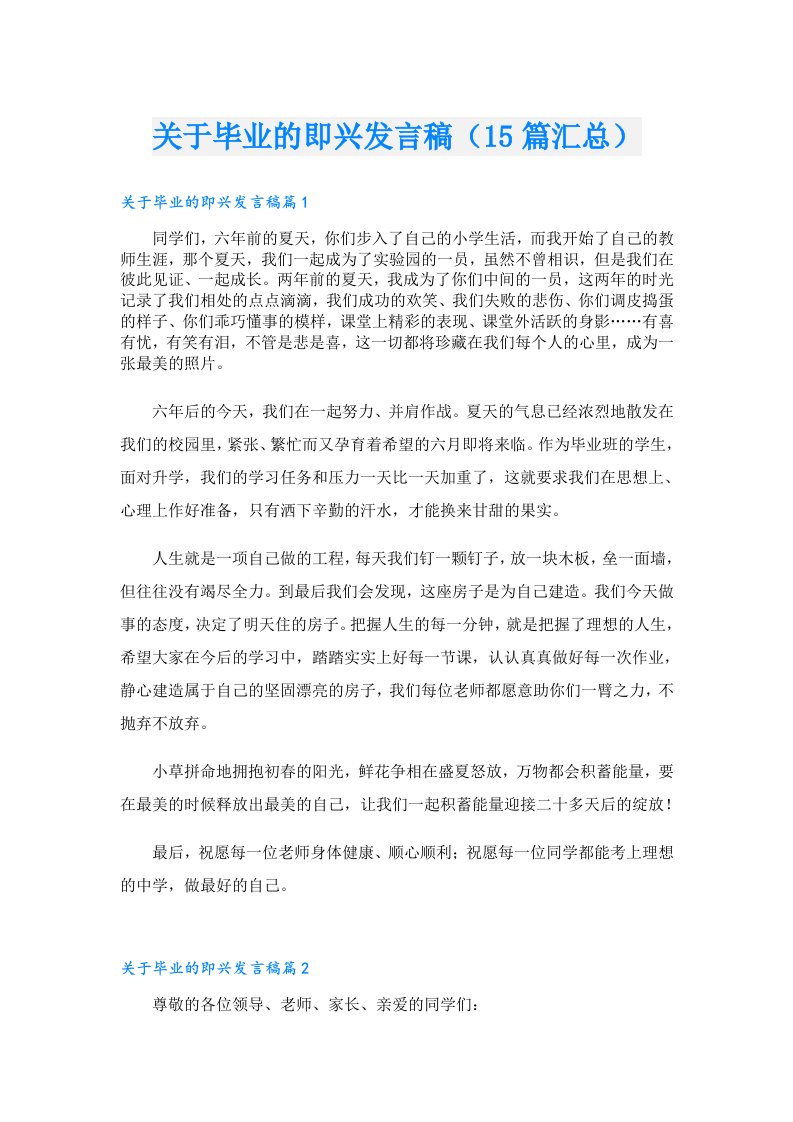 关于毕业的即兴发言稿（15篇汇总）