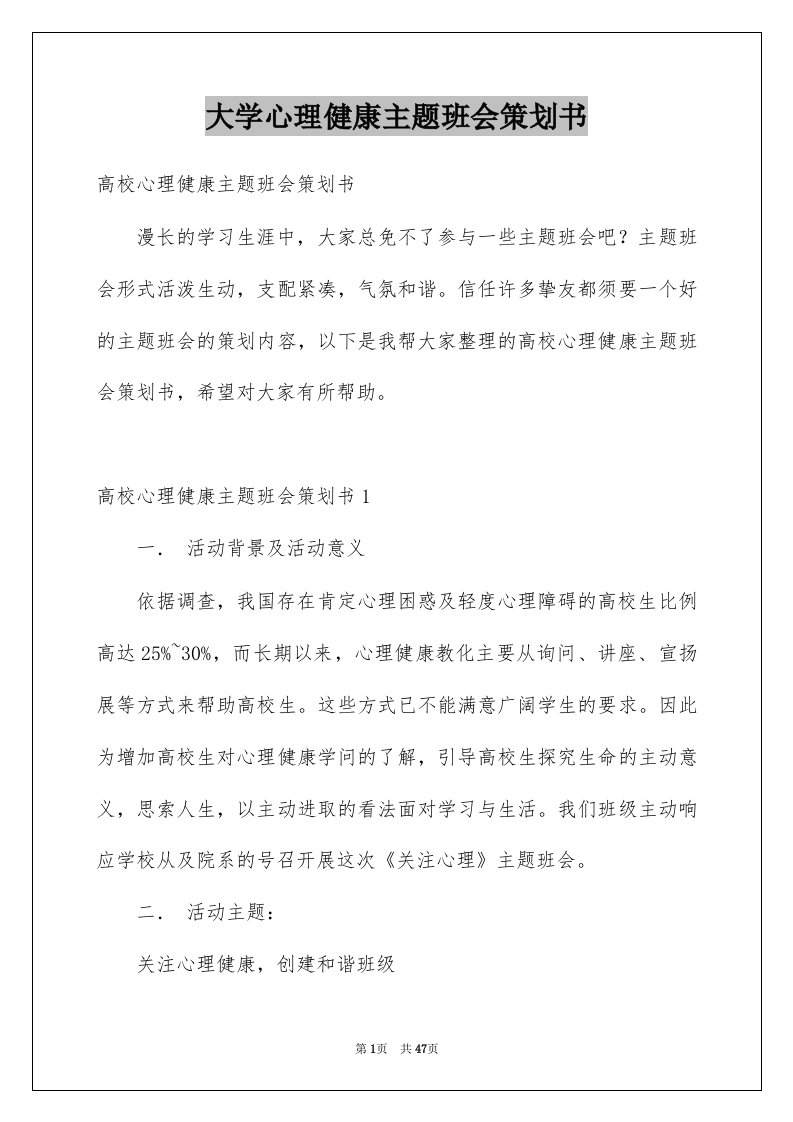 大学心理健康主题班会策划书例文