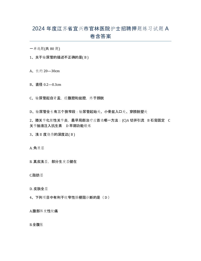 2024年度江苏省宜兴市官林医院护士招聘押题练习试题A卷含答案