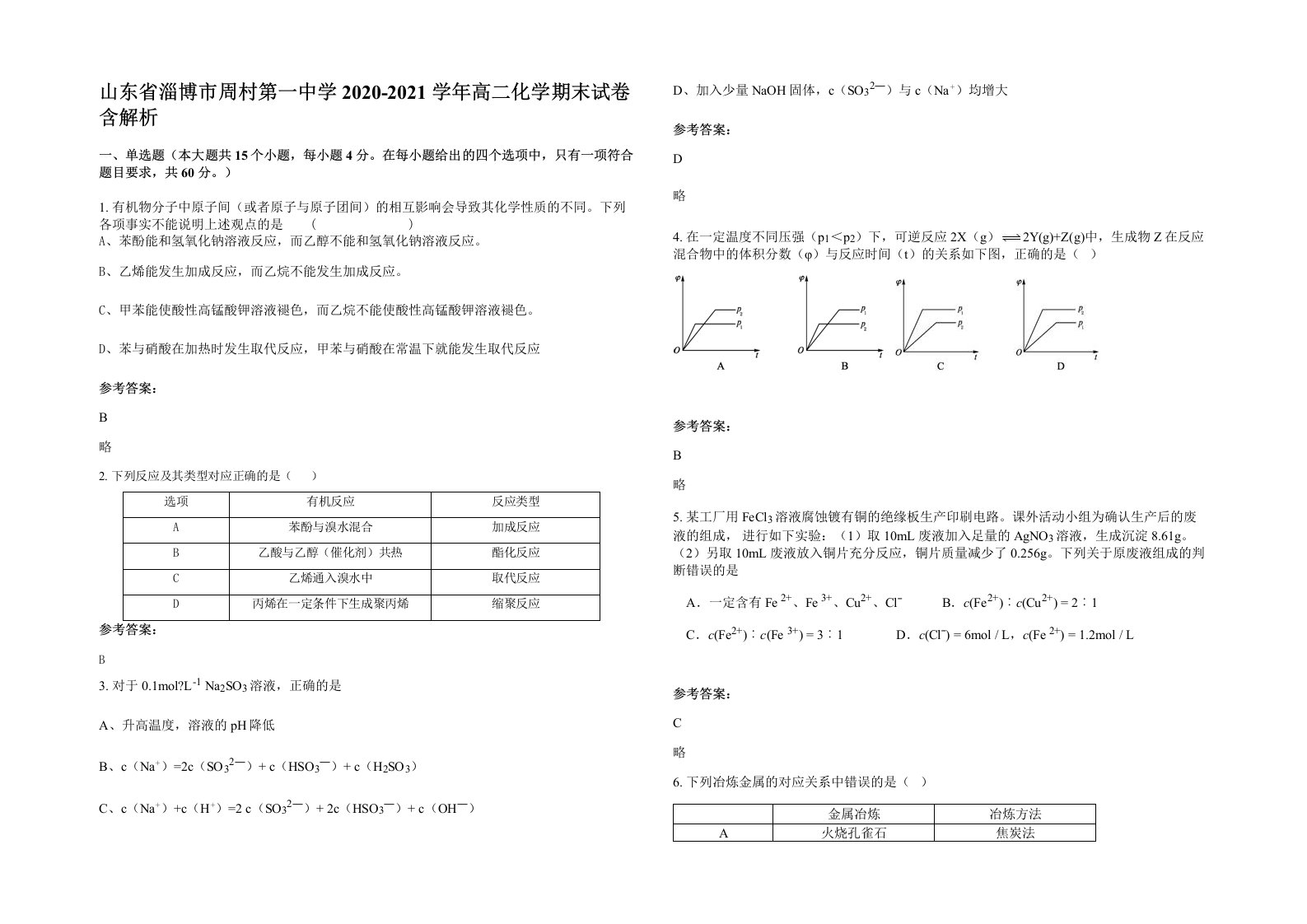 山东省淄博市周村第一中学2020-2021学年高二化学期末试卷含解析