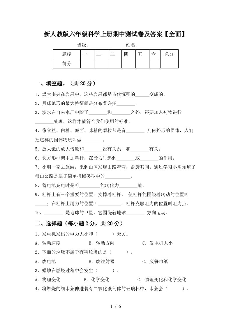 新人教版六年级科学上册期中测试卷及答案全面