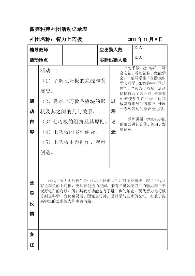 [汇总]智力七巧板社团活动记录表