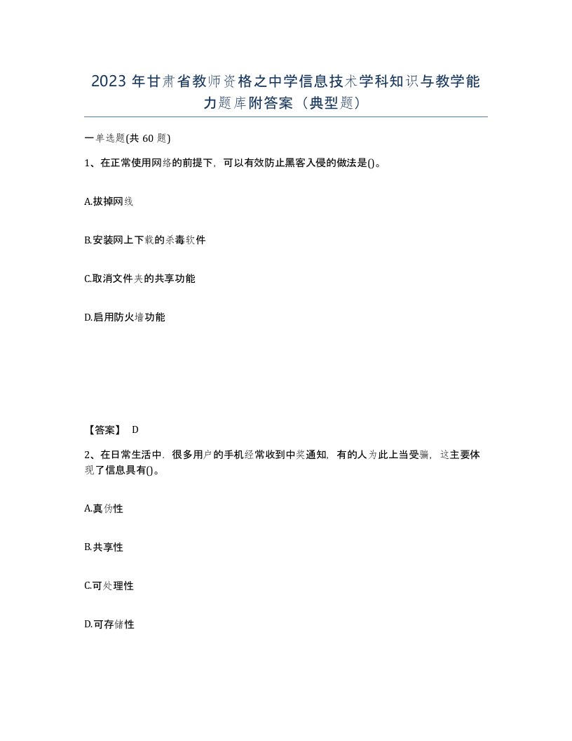 2023年甘肃省教师资格之中学信息技术学科知识与教学能力题库附答案典型题