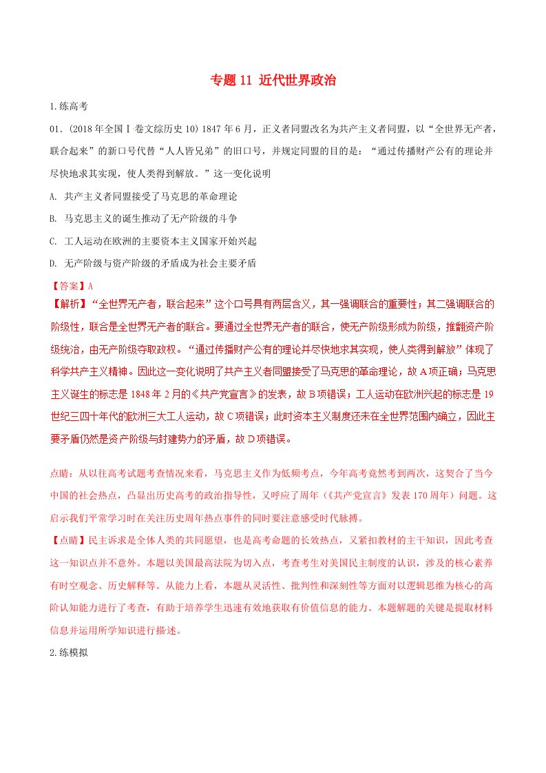 2019年高考历史二轮复习专题11近代世界政治（练）（含解析）