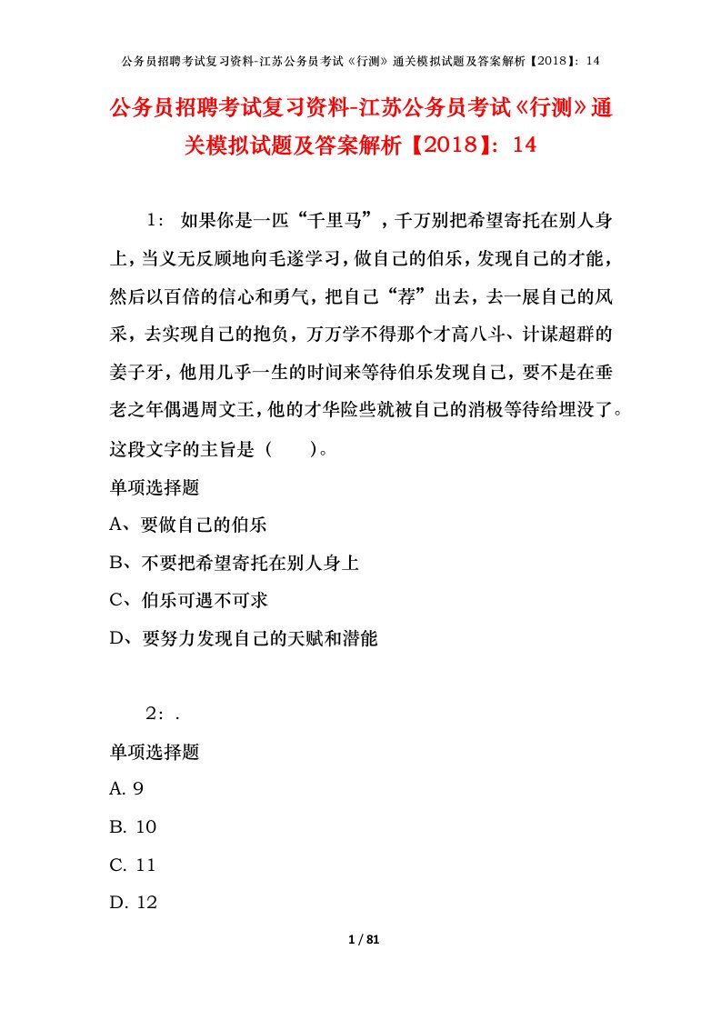 公务员招聘考试复习资料-江苏公务员考试行测通关模拟试题及答案解析201814_1