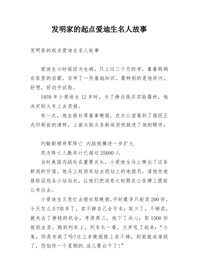 发明家的起点爱迪生名人故事