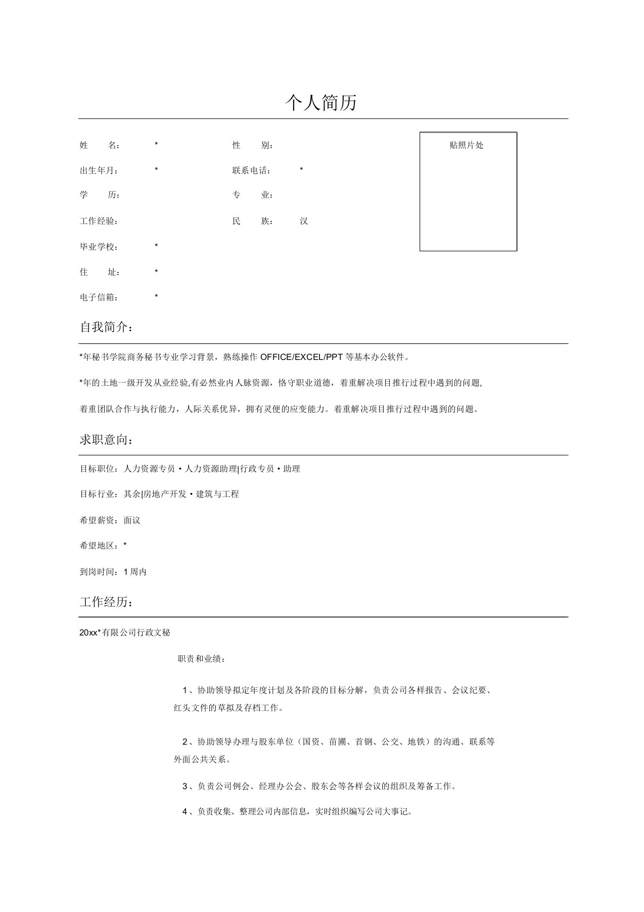 行政文秘个人求职简历表格范文