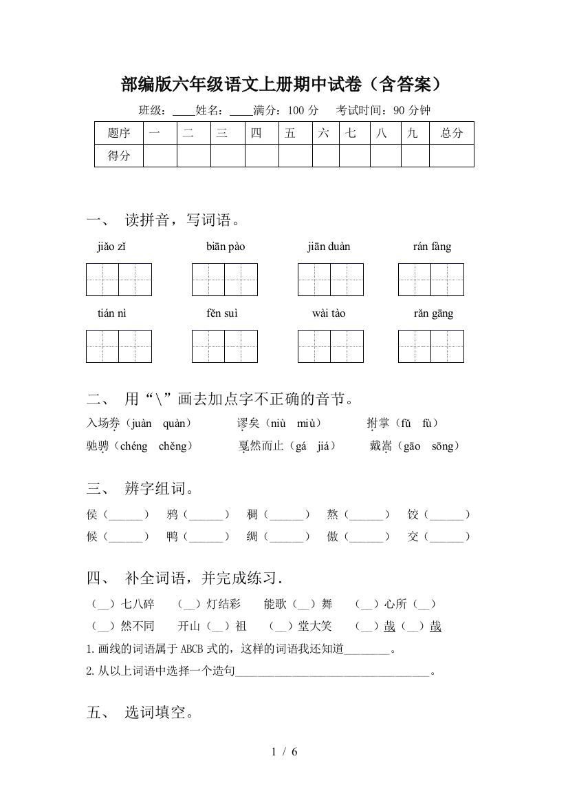 部编版六年级语文上册期中试卷(含答案)