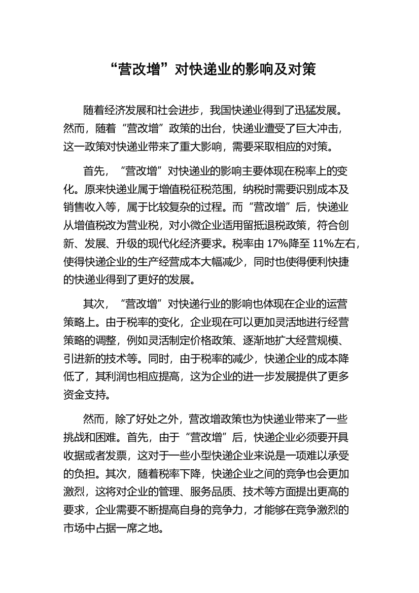 “营改增”对快递业的影响及对策