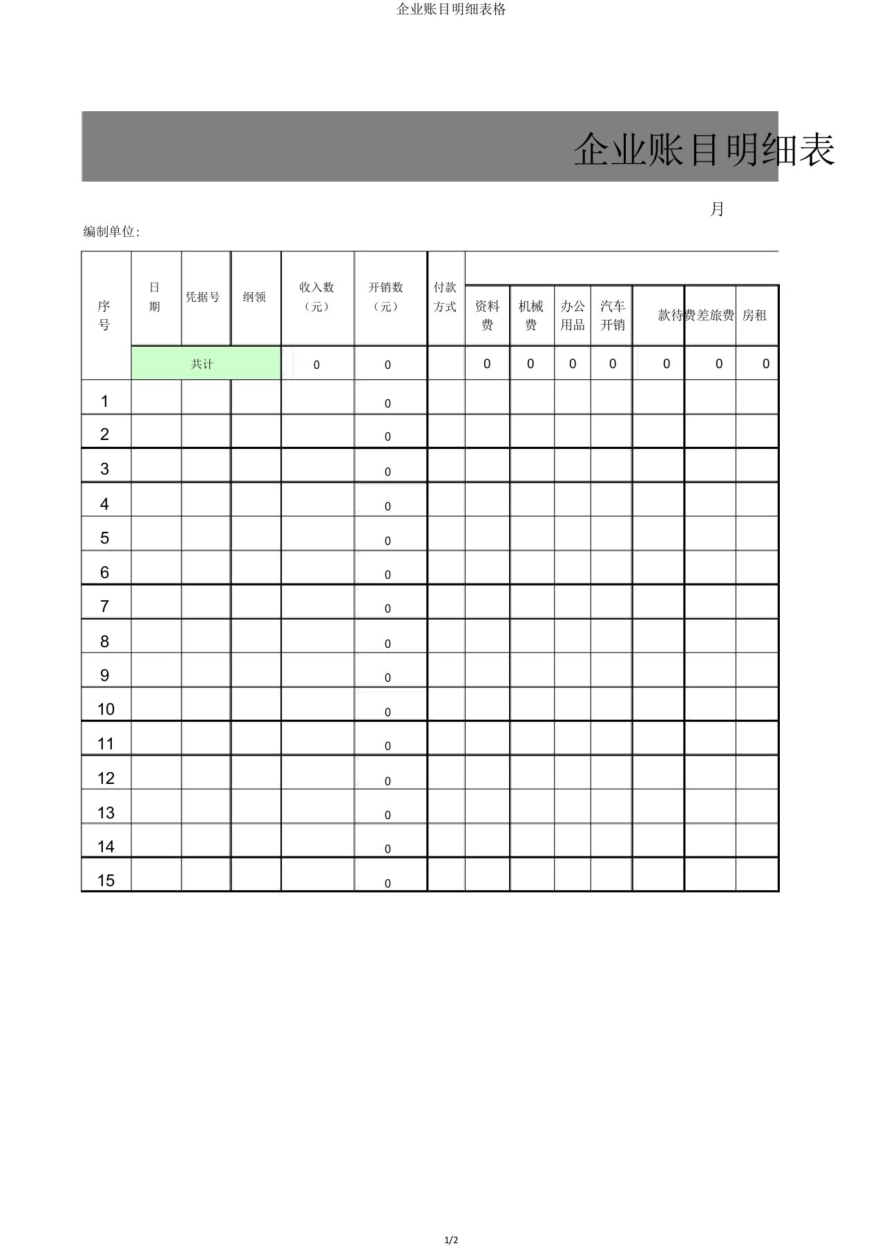 公司账目明细表格