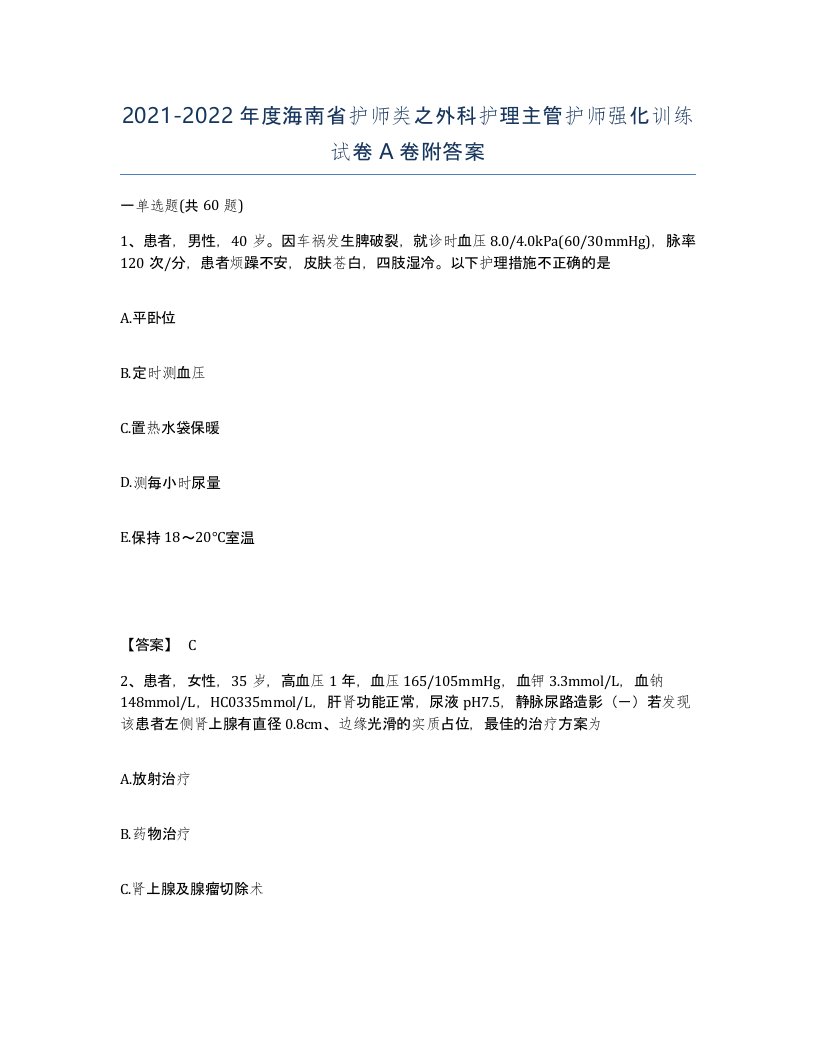 2021-2022年度海南省护师类之外科护理主管护师强化训练试卷A卷附答案