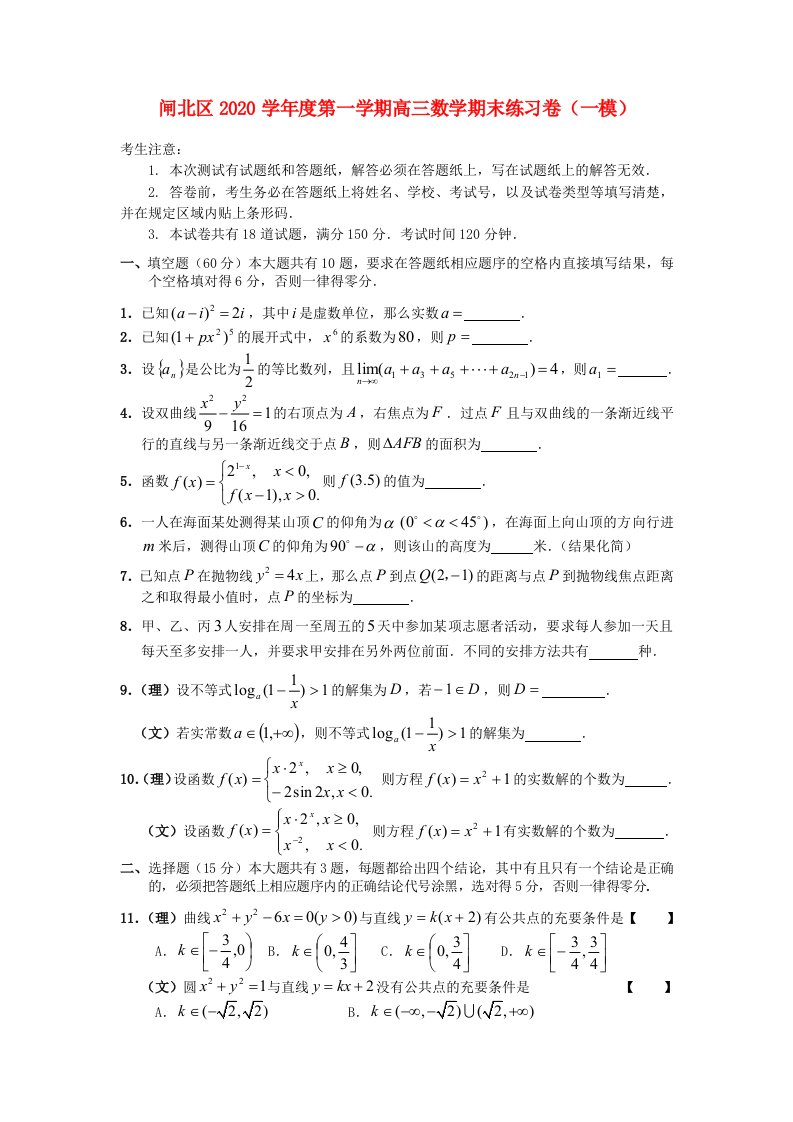 上海市闸北区2020届高三数学上学期期末教学质量调研试题沪教版通用