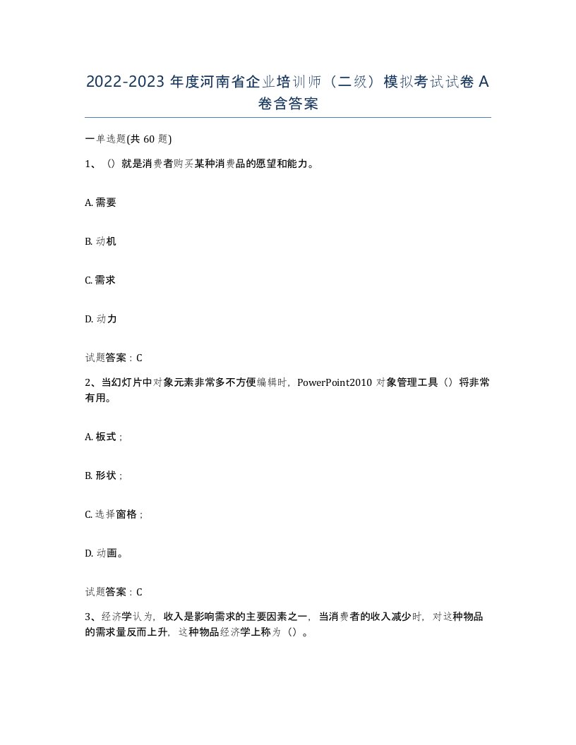 2022-2023年度河南省企业培训师二级模拟考试试卷A卷含答案