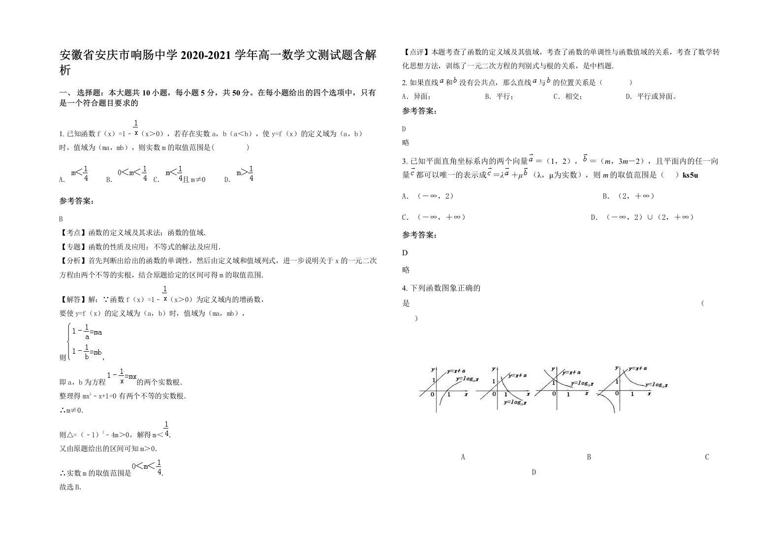 安徽省安庆市响肠中学2020-2021学年高一数学文测试题含解析