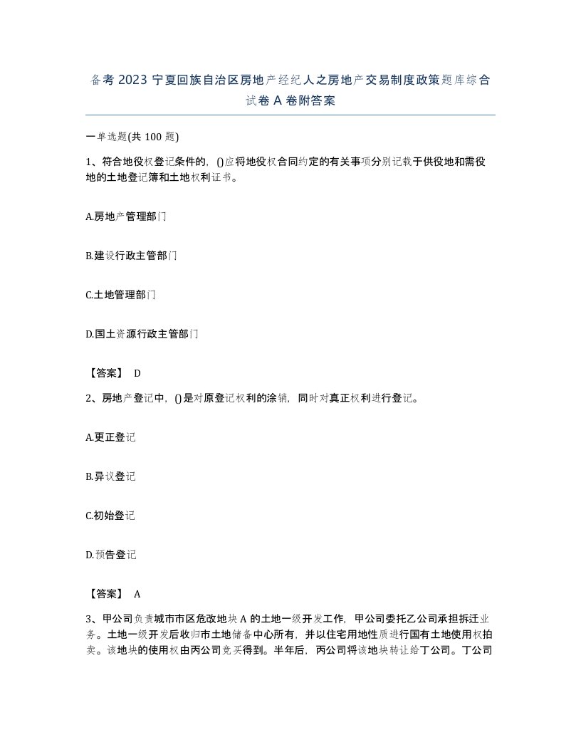 备考2023宁夏回族自治区房地产经纪人之房地产交易制度政策题库综合试卷A卷附答案