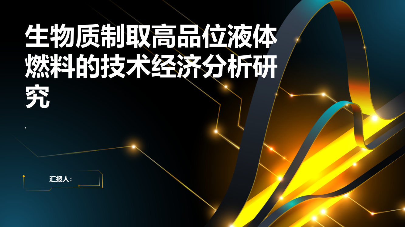 生物质制取高品位液体燃料的技术经济分析研究