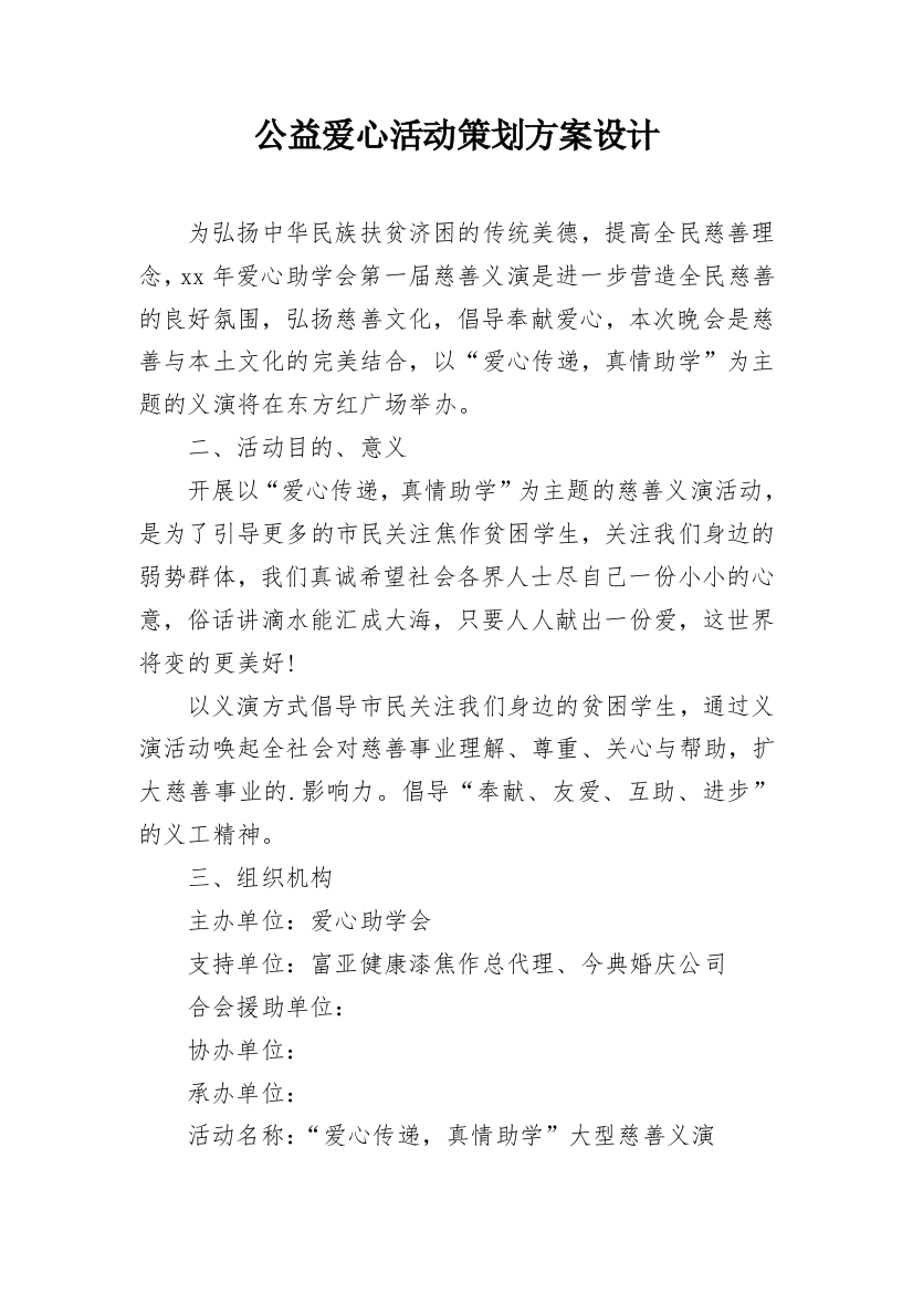 公益爱心活动策划方案设计