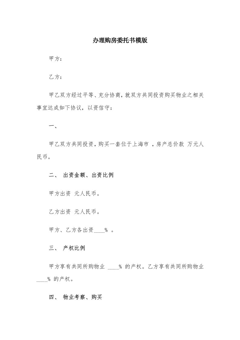 办理购房委托书模版