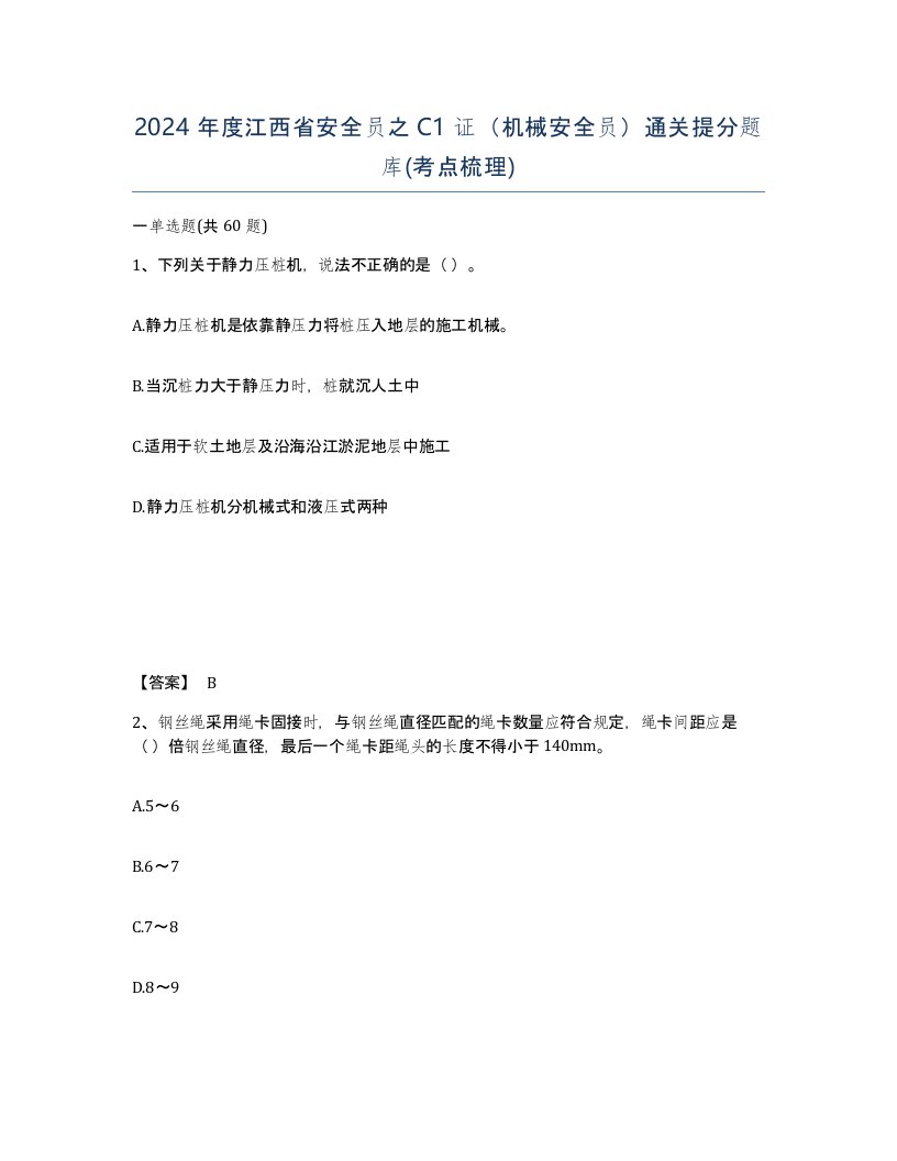 2024年度江西省安全员之C1证机械安全员通关提分题库考点梳理