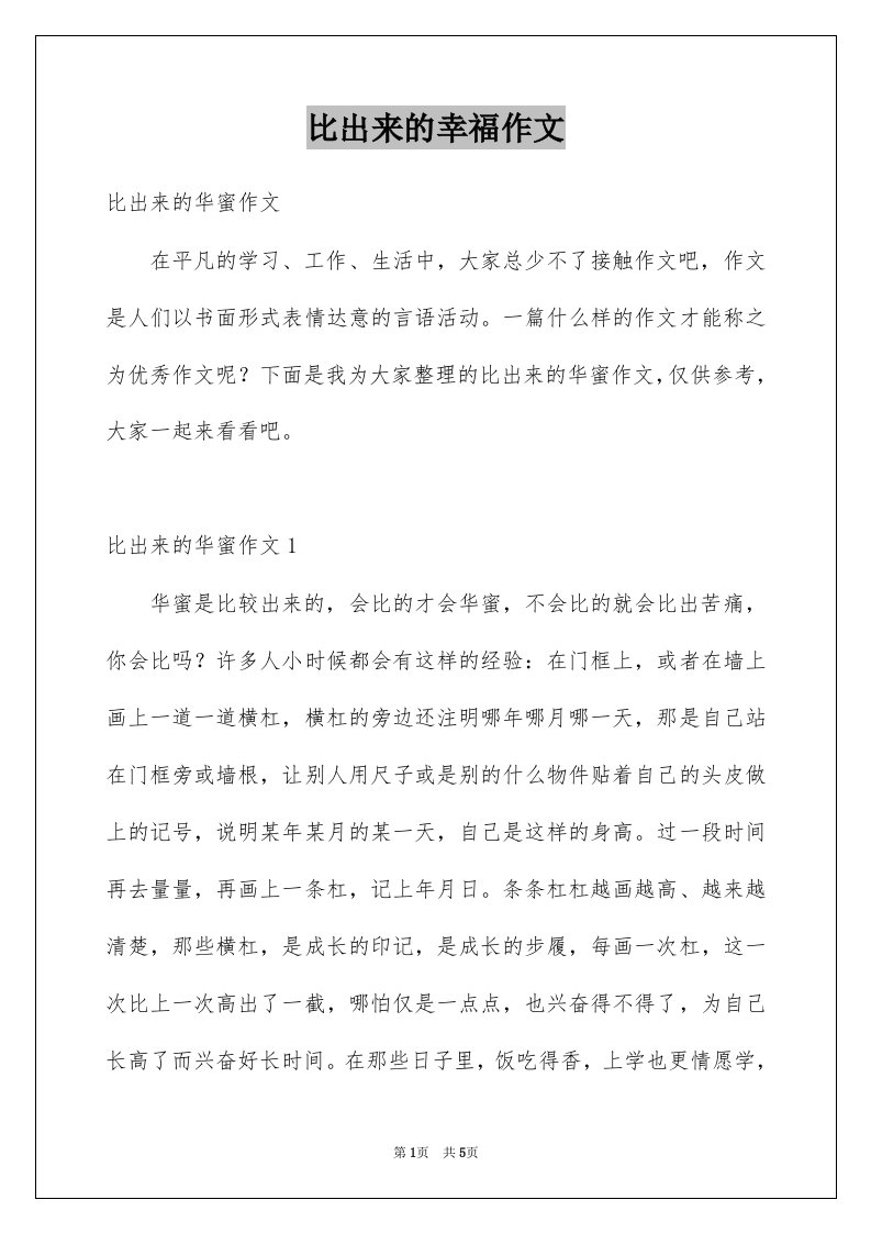 比出来的幸福作文