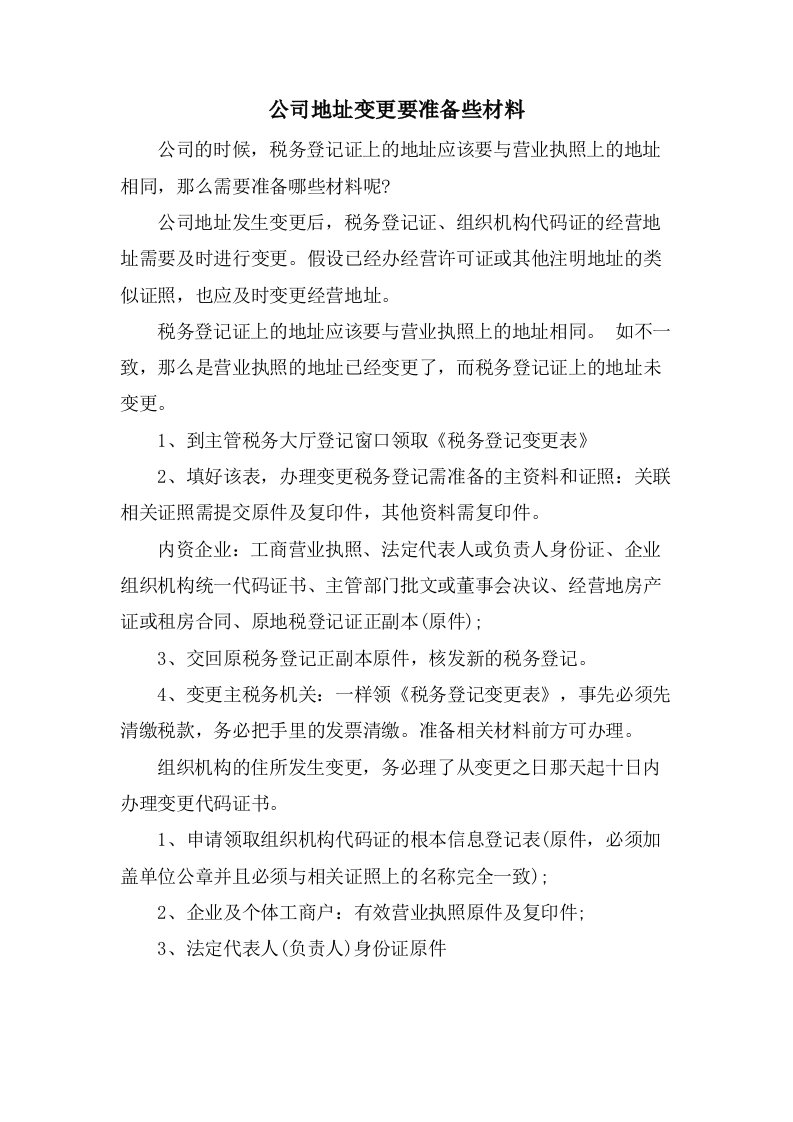 公司地址变更要准备些材料