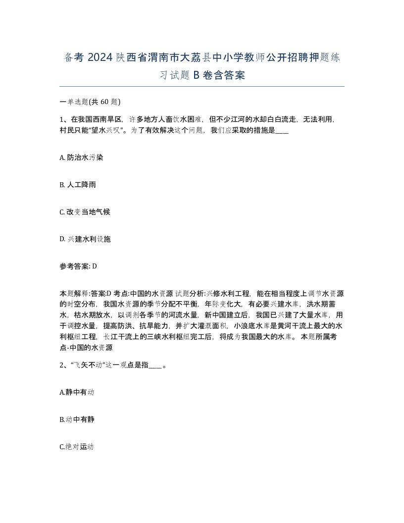 备考2024陕西省渭南市大荔县中小学教师公开招聘押题练习试题B卷含答案