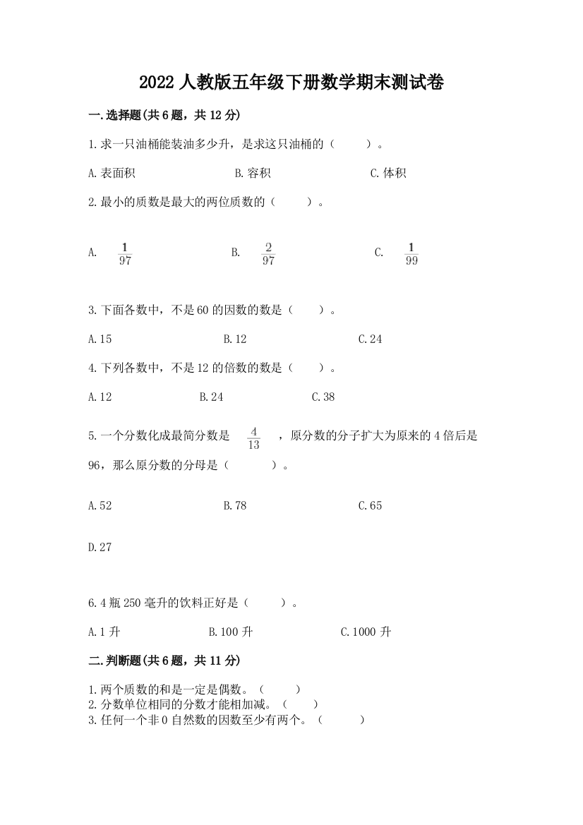 2022人教版五年级下册数学期末测试卷含完整答案【有一套】