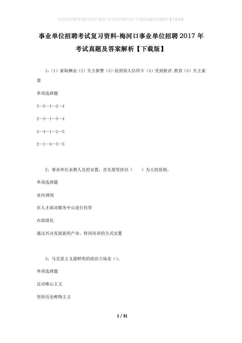 事业单位招聘考试复习资料-梅河口事业单位招聘2017年考试真题及答案解析下载版