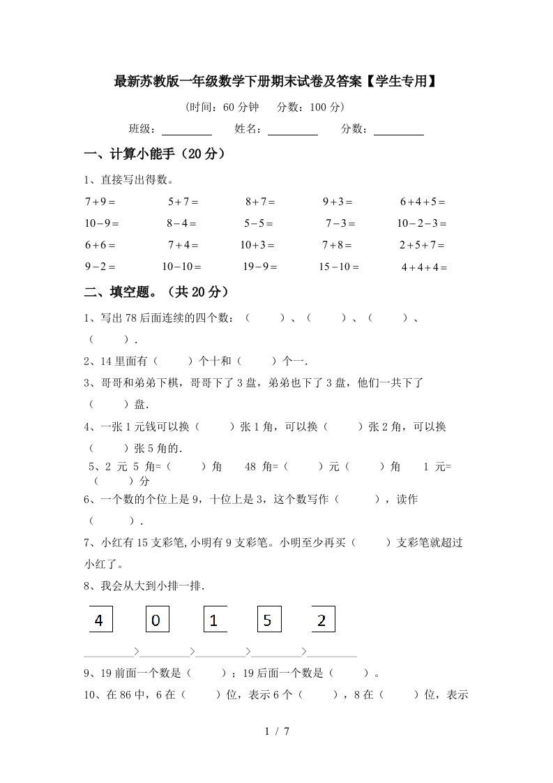 最新苏教版一年级数学下册期末试卷及答案学生专用