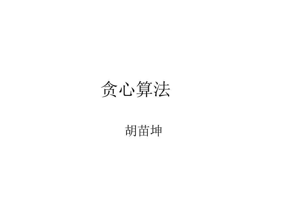 贪心算法