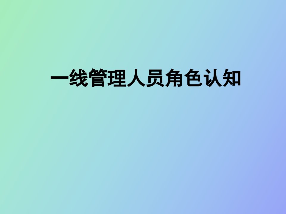 管理人员角色认知