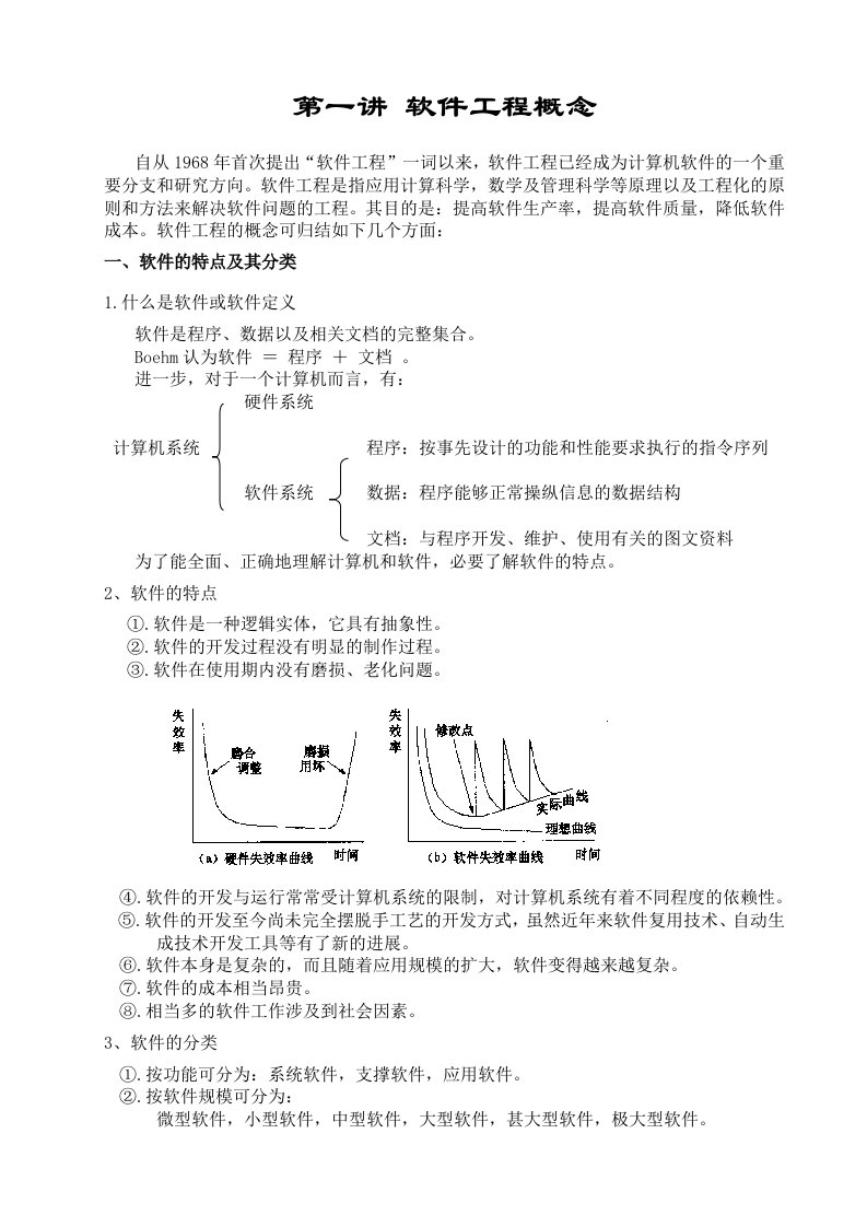 软件工程复习提要