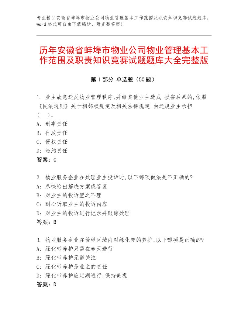 历年安徽省蚌埠市物业公司物业管理基本工作范围及职责知识竞赛试题题库大全完整版